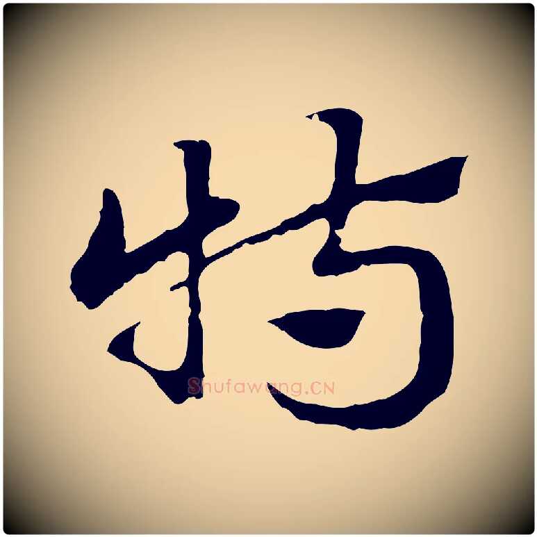 特毛笔行楷写法,摘自元代赵孟頫急就章