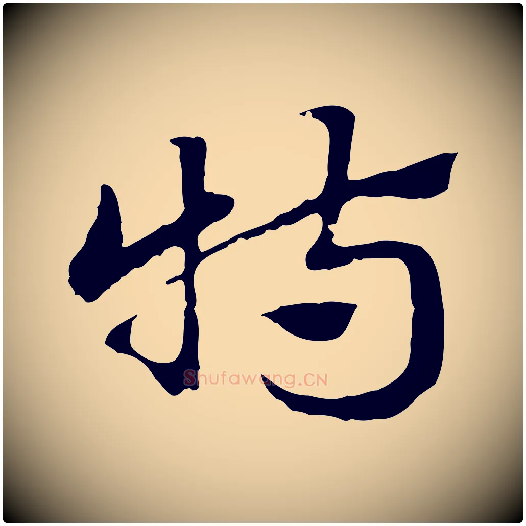 特毛笔行楷写法,摘自元代赵孟頫急就章