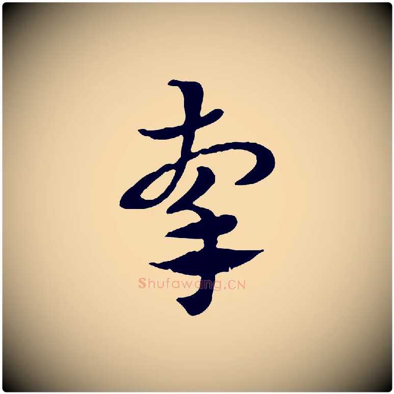 牽毛笔行楷写法,摘自元代赵孟頫急就章