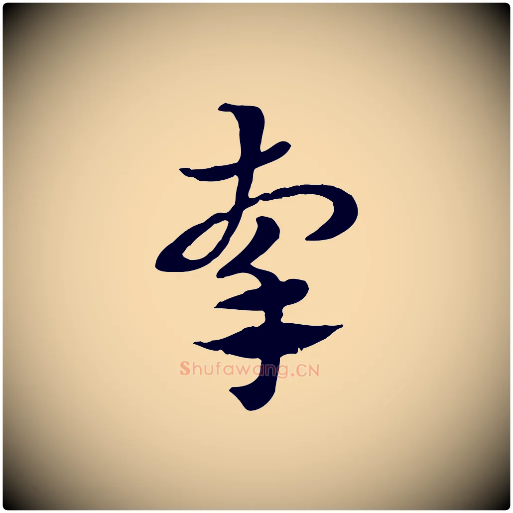 牽毛笔行楷写法,摘自元代赵孟頫急就章