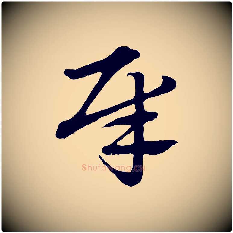犀毛笔行楷写法,摘自元代赵孟頫急就章