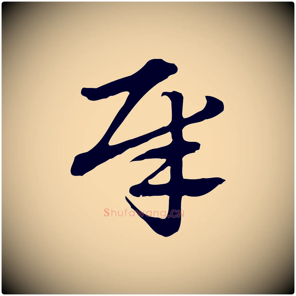 犀毛笔行楷写法,摘自元代赵孟頫急就章
