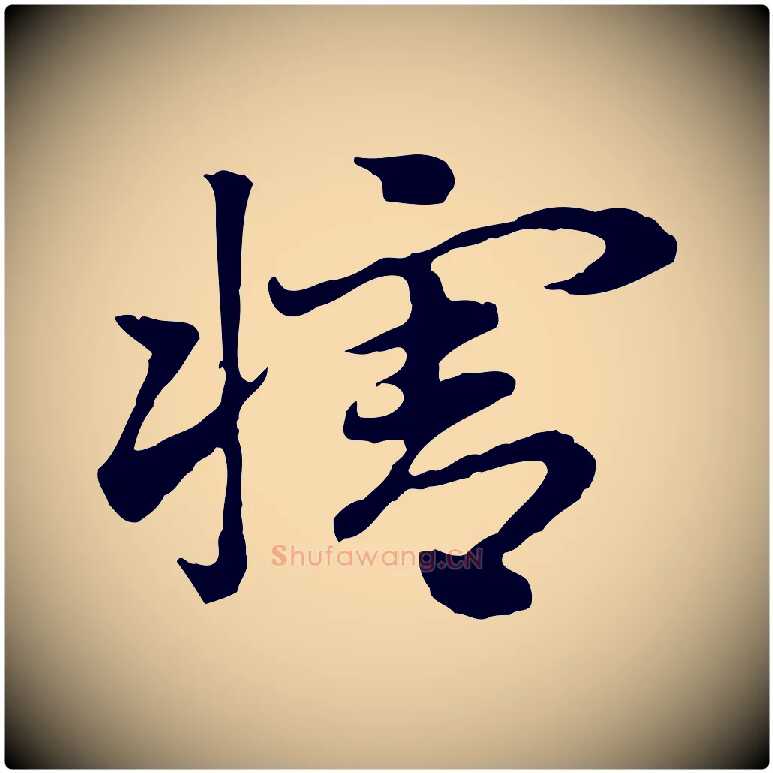 犗毛笔行楷写法,摘自元代赵孟頫急就章