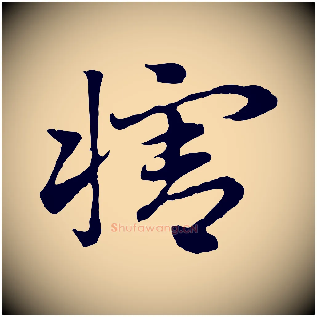 犗毛笔行楷写法,摘自元代赵孟頫急就章