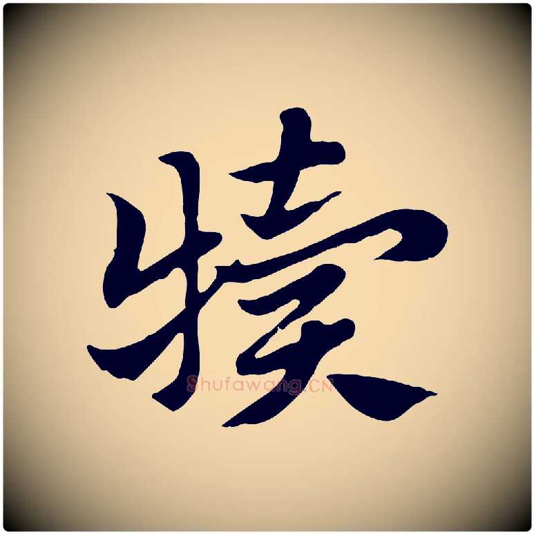 犢毛笔行楷写法,摘自元代赵孟頫急就章
