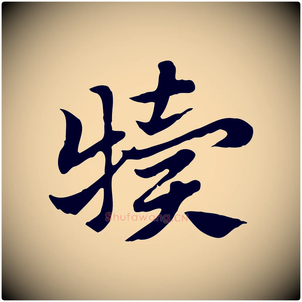 犢毛笔行楷写法,摘自元代赵孟頫急就章