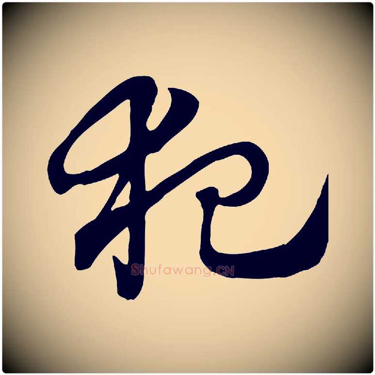 犯毛笔行楷写法,摘自元代赵孟頫急就章