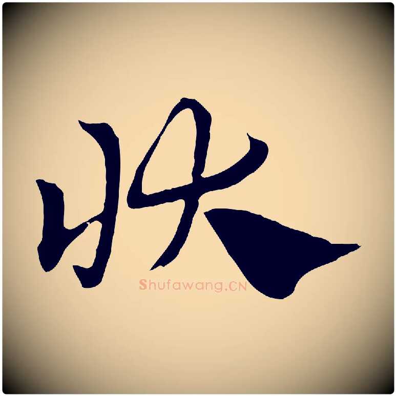 狀毛笔行楷写法,摘自元代赵孟頫急就章