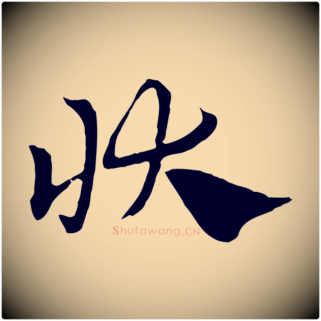 狀毛笔行楷写法,摘自元代赵孟頫急就章