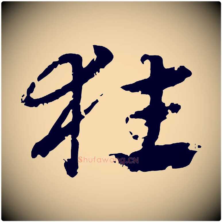 狂毛笔行楷写法,摘自元代赵孟頫急就章