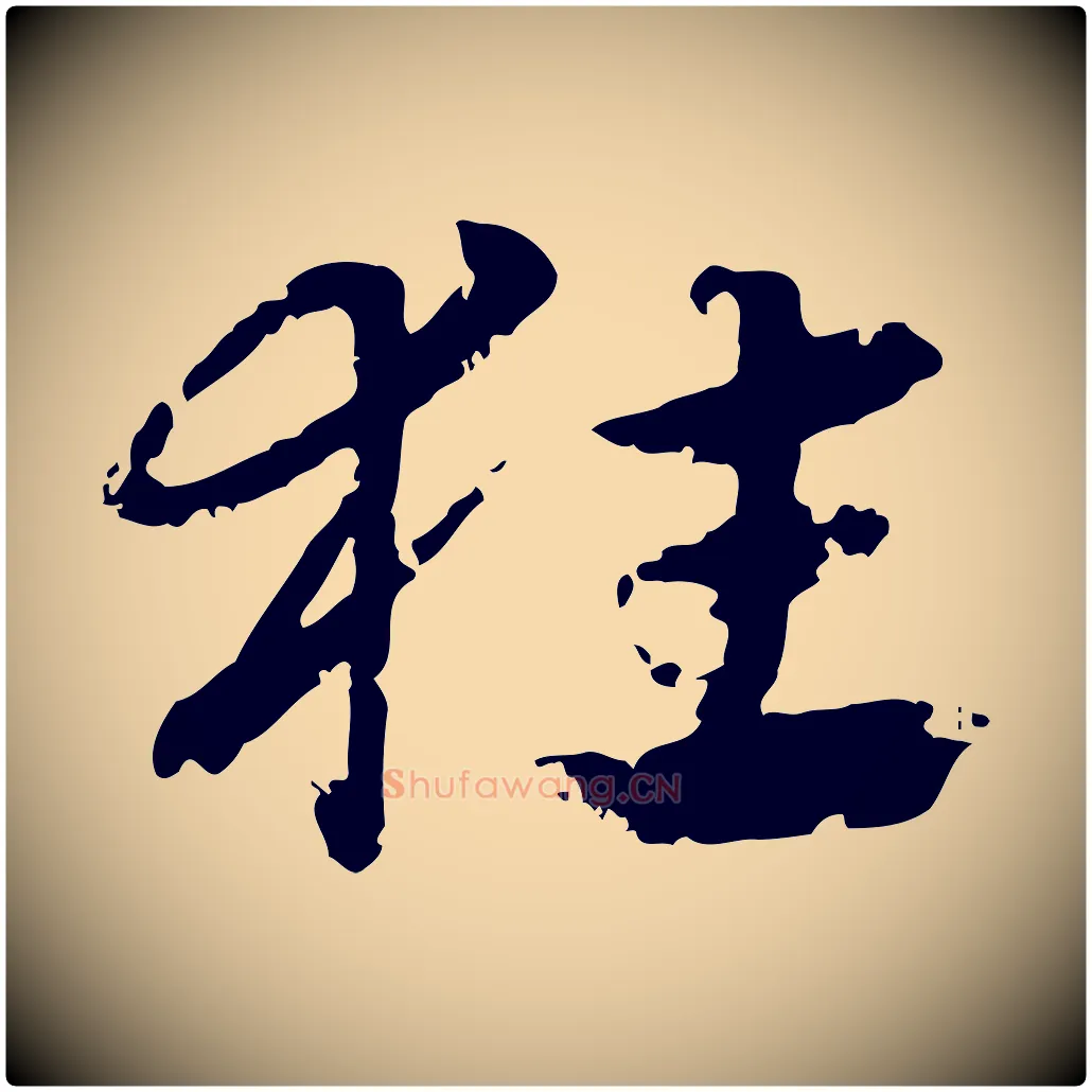 狂毛笔行楷写法,摘自元代赵孟頫急就章