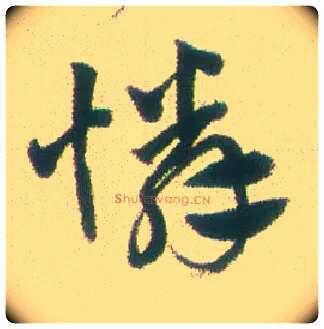 怜毛笔行书写法,摘自清张问陶行书诗轴
