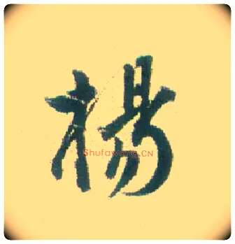 杨毛笔行书写法,摘自清张问陶行书诗轴