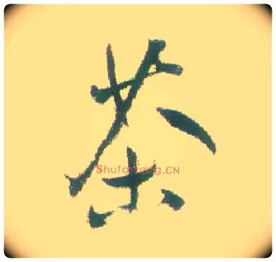 茶毛笔行书写法,摘自清张问陶行书诗轴