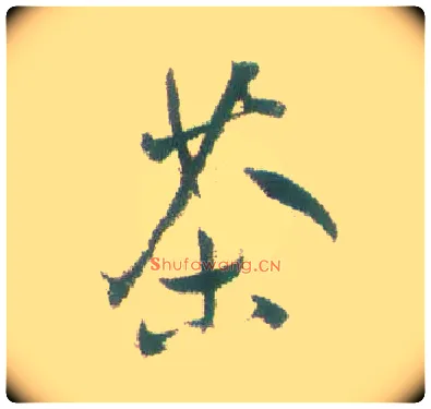 茶毛笔行书写法,摘自清张问陶行书诗轴