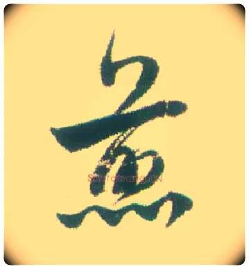 煎毛笔行书写法,摘自清张问陶行书诗轴