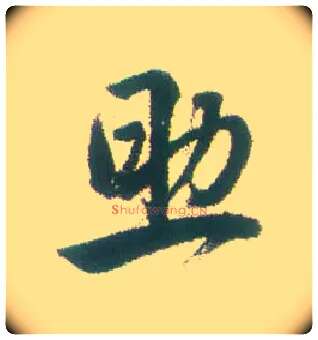 助毛笔行书写法,摘自清张问陶行书诗轴