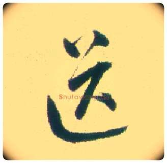 送毛笔行书写法,摘自清张问陶行书诗轴