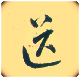 送毛笔行书写法,摘自清张问陶行书诗轴