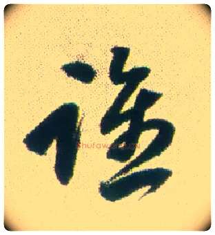 谁毛笔行书写法,摘自清张问陶行书诗轴