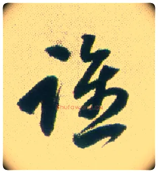 谁毛笔行书写法,摘自清张问陶行书诗轴