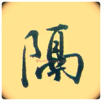 隔毛笔行书写法,摘自清张问陶行书诗轴
