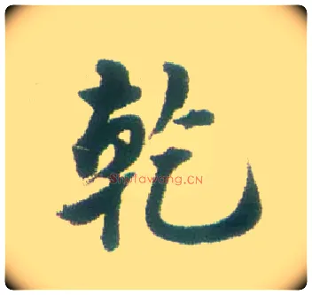 乾毛笔行书写法,摘自清张问陶行书诗轴