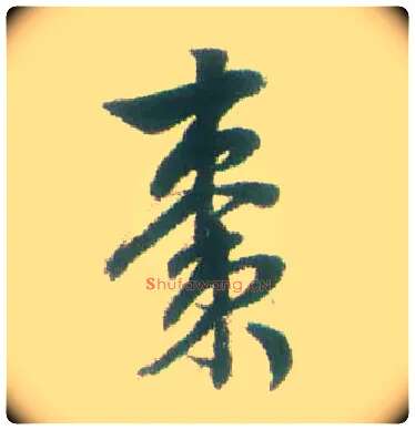 枣毛笔行书写法,摘自清张问陶行书诗轴