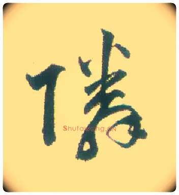 邻毛笔行书写法,摘自清张问陶行书诗轴