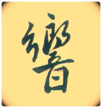 响毛笔行书写法,摘自清张问陶行书诗轴