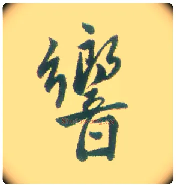 响毛笔行书写法,摘自清张问陶行书诗轴