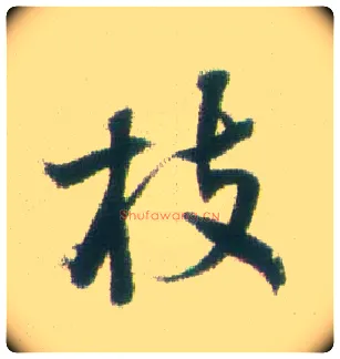 枝毛笔行书写法,摘自清张问陶行书诗轴