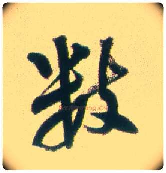 数毛笔行书写法,摘自清张问陶行书诗轴