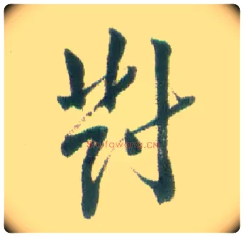 对毛笔行书写法,摘自清张问陶行书诗轴