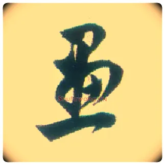 画毛笔行书写法,摘自清张问陶行书诗轴