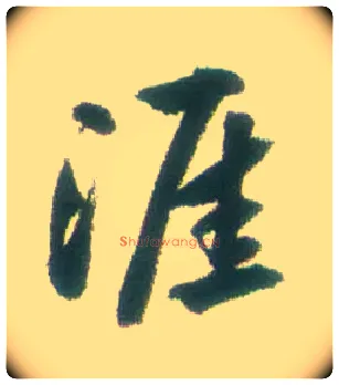 涯毛笔行书写法,摘自清张问陶行书诗轴