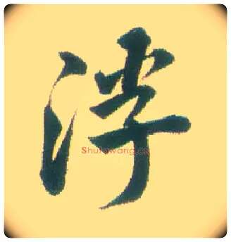 浮毛笔行书写法,摘自清张问陶行书诗轴