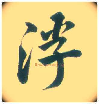 浮毛笔行书写法,摘自清张问陶行书诗轴