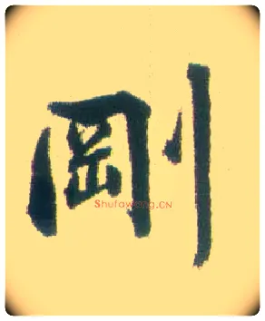 刚毛笔行书写法,摘自清张问陶行书诗轴