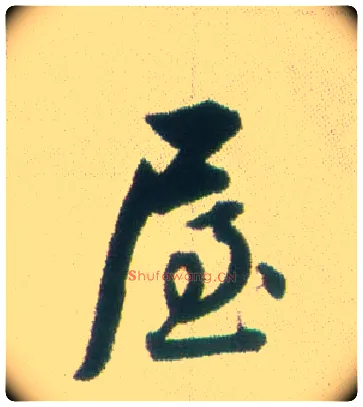 屋毛笔行书写法,摘自清张问陶行书诗轴