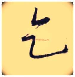 乞毛笔行书写法,摘自宋蔡卞雪意帖