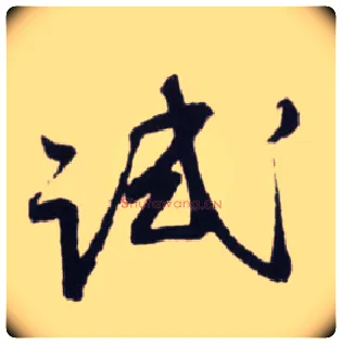 试毛笔行书写法,摘自宋蔡卞雪意帖