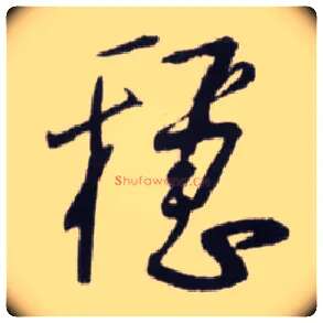 稳毛笔行书写法,摘自宋蔡卞雪意帖