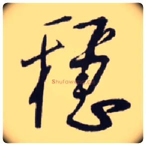 稳毛笔行书写法,摘自宋蔡卞雪意帖