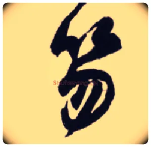 笏毛笔行书写法,摘自宋蔡卞雪意帖