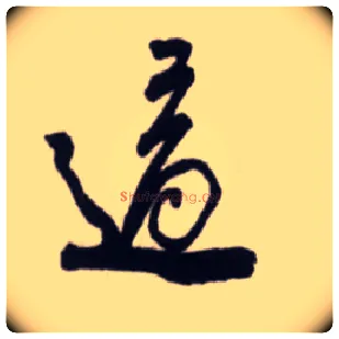 适毛笔行书写法,摘自宋蔡卞雪意帖