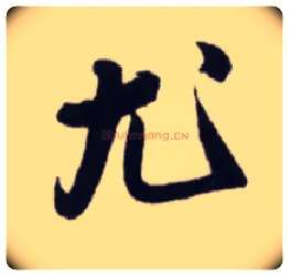 尤毛笔行书写法,摘自宋蔡卞雪意帖