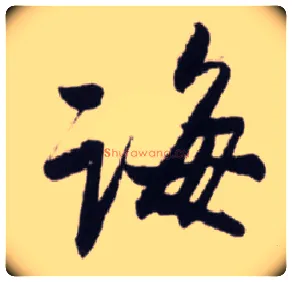 诲毛笔行书写法,摘自宋蔡卞雪意帖