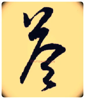 答毛笔行书写法,摘自宋蔡卞雪意帖