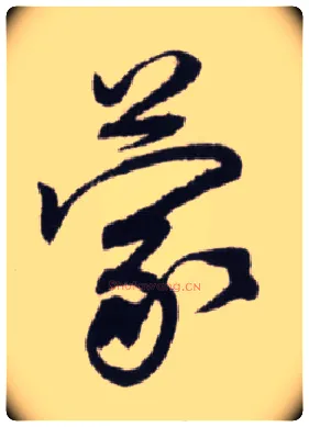 蒙毛笔行书写法,摘自宋蔡卞雪意帖